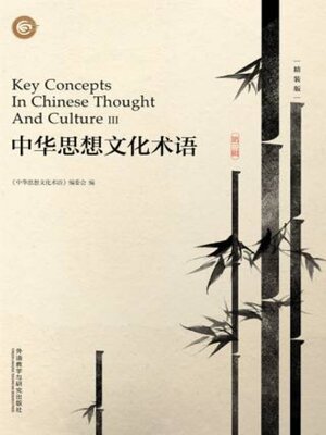 cover image of 中华思想文化术语.第三辑 (Key Concepts In Chinese Thought And Culture III)